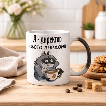 Чашка хамелеон С БЛЕСТКАМИ и с надписью "Я директор этого дурдома"