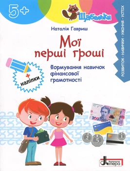 ЩабЕЛЬКИ. Мої перші гроші. Формування навичок фінансової грамотності - Наталія Гавриш