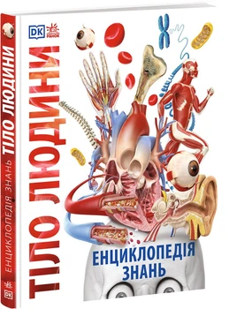 Енциклопедія знань. Тіло людини - Ф. Базеліс, П. Крісп, С. Хоффман (9786170993953)