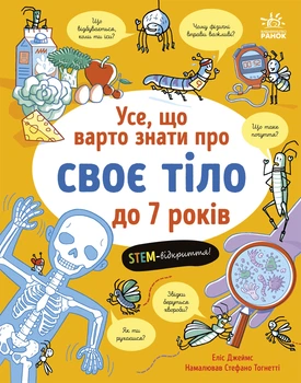 Усе, що варто знати про своє тіло до 7 років - Е. Джеймс (9786170993939)