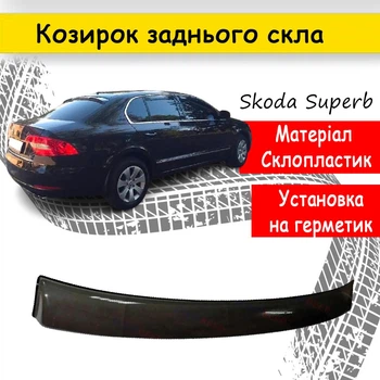 Козырёк заднего стекла Skoda Superb 2008-2015 дефлектор ветровик дефлектор ветровик материал стеклопластик под покраску