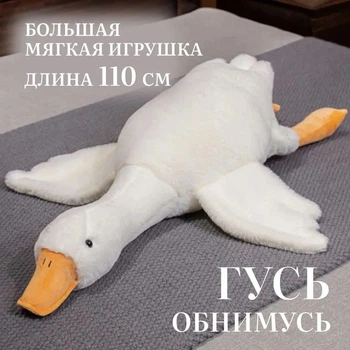 Іграшка подушка гуска для дітей 110, М'яка іграшка для сну, Милий гусь гусь-обійми JF-29