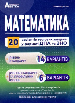 Математика. Збірник тестових завдань. 20 варіантів у форматі ДПА і ЗНО 2021