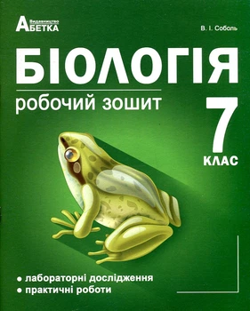 Біологія. Робочий зошит 7 кл 2015-2017-2021