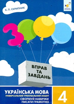3000 вправ та завдань. Українська мова. 4 клас 2020-21