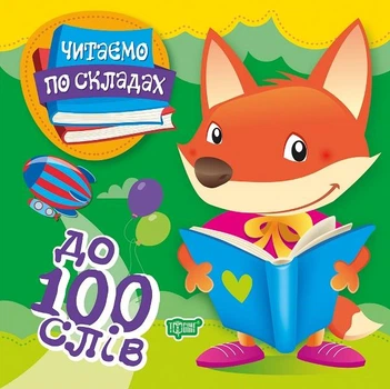 До 100 слов (Читаем по слогам)