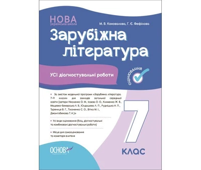Зарубежная литература. 7 кл. Все диагностические работы (НУШ)
