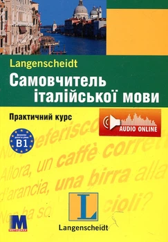 Самоучитель итальянского языка. Практический курс + (аудио онлайн)