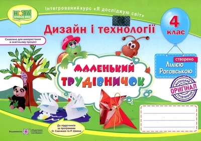Трудовое обучение. Альбом-пособие для 4 класса "Маленький труженик" 2021 (НУШ)