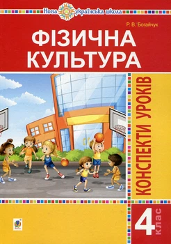 Фізична культура. 4 клас. Конспекти уроків. НУШ