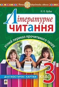 Литературное чтение. 3 класс. Устный пересказ прочитанного произведения: диагностические карты. НУШ