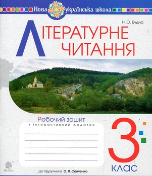 Литературное чтение. 3 класс. Рабочая тетрадь. (к учебе Савченко Ч.2) НУШ