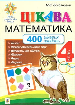 Интересная математика. 4 класс. 400 интересных задач. НУШ