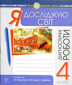 Я исследую мир. 4 класс. Диагностические работы. НУШ (к учеб. Грущинская, Хитрая, Дробязко)