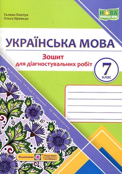 Українська мова. Зошит для діагностувальних робіт. 7 клас. (за програмою Голуб Н.Б., Заболотного) НУШ