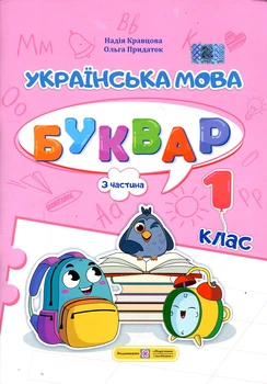 Українська мова. Буквар. 1 кл. Посібник Ч.3 (НУШ 2024)