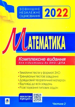 Математика. Комплексне до ЗНО та ДПА. Ч.2. Алгебра і початки аналізу. ЗНО 2022
