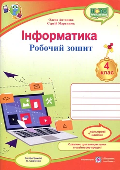 Інформатика. Робочий зошит+наліпки. 4 клас. (за програмою Савченко.) 2022 НУШ