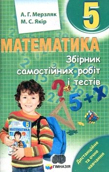 Математика. 5 кл. Збірник САМОСТІЙНИХ робіт і тестів. Математика 5 кл. 2020 -21