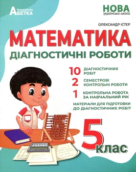 Математика. Диагностические работы 5 кл (2022) (НУШ)
