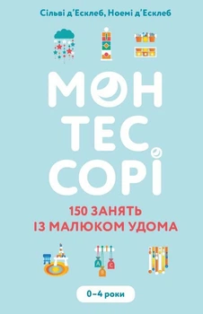 Монтессорі. 150 занять із малюком удома. 0-4 роки