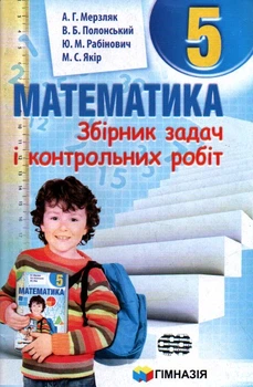 Математика. 5 кл. Збірник задач і контрольних робіт 2021