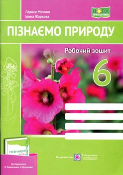 Познаем природу. Рабочая тетрадь. 6 класс (к учебнику Коршевнюк) НУШ