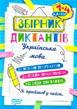 Сборник диктантов по украинскому языку 1 - 4 классы