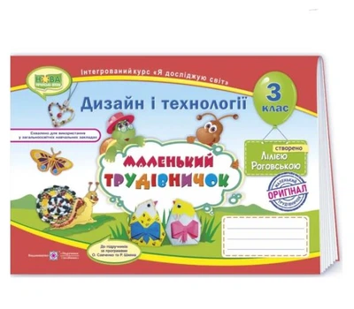 3 клас Маленький трудівничок Альбом посібник з дизайну та технологій (трудове навчання) Роговська Л