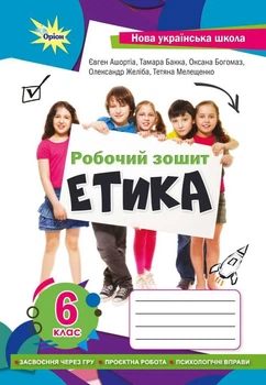 Етика НУШ 6 клас. Робочий зошит. Бакка Т.