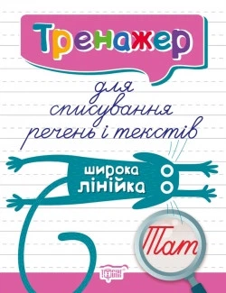 Тренажер для списування речень і текстів. Широка лінійка. Фісіна А.О.