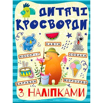 Кроссворды для детей. Синяя с наклейками 364512