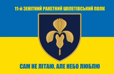 Прапор 11 Зенітний Ракетний Шепетівський Полк 80*120 см, прапорна сітка, преміум друк