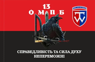 Прапор 58 ОМПБр 13 батальйон ворон з гербом 80*120 см, прапорна сітка, преміум друк