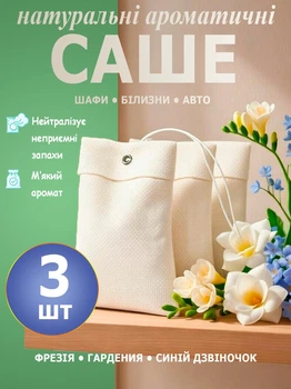 Натуральная арома-саше, 3 шт. ароматический набор, ароматизатор для шкафа белья гардероба комод, авто, освежитель воздуха, запахи Фрезия, Гардения, Синий колокольчик