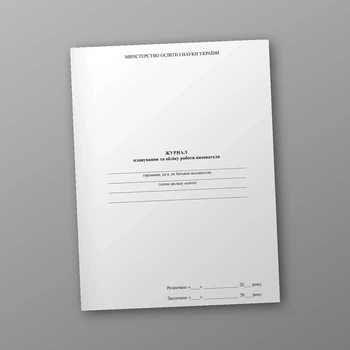 Журнал планування та обліку роботи вихователя, А4, портретна орієнтація