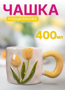 Чашка фарфоровая подарочная Нежный Тюльпан кружка для кофе и чая 400 (мл) чашка на подарок