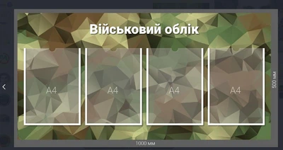 Стенд "ВІЙСЬКОВИЙ ОБЛІК" з кишенями