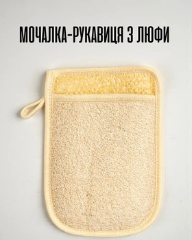 Натуральная банная мочалка-рукавица из люфы | Эко мочалка для душа и спины