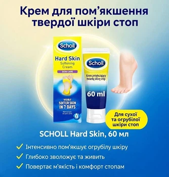Крем от огрубевшей и твердой кожи стоп Шолл Scholl Hard Skin Softening Cream - смягчение пяток, 60 мл