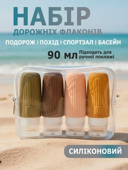 Набор силиконовых флаконов для путешествия, 90 мл, дорожный комплект емкостей для жидкостей, шампуня геля крема, командировочная косметичка, спортзал, душа бежевый