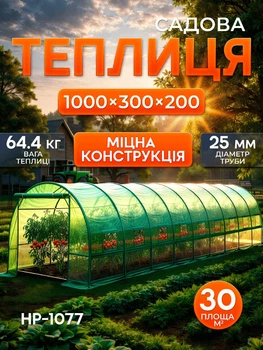 Парник садовая теплица для дачи огорода 30 м2 Helper HP-1077 и хозяйства тепличный комплекс для овощей зелени рассады пленочный большой площади укрытия для растений сезонная конструкция для выращивания культур на участке