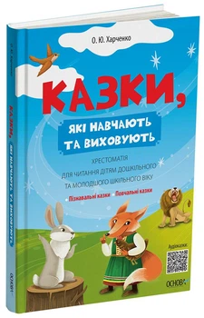 Мудрі казки. Казки, які навчають та виховують. Хрестоматія для читання дітям дошкільного та молодшого шкільного возраста 9786170043368