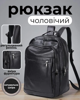 Рюкзак шкіряний для ноутбука 28 х 42 х 18 см / прогулянковий наплічник для міста, чорний