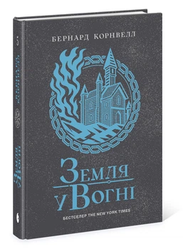 Саксонські хроніки. Земля у вогні. Книга 5. Автор - Бернард Корнвелл READBERRY Ч1484005У 9786170993762