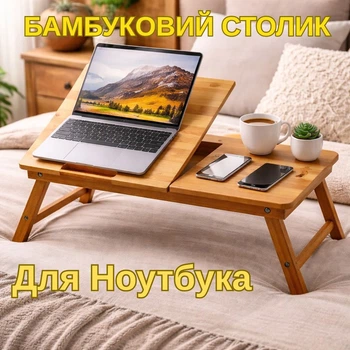 Бамбуковий столик підставка для ноутбука 17 з регулюємими ніжками та кутом нахилу стільниці LOWT27
