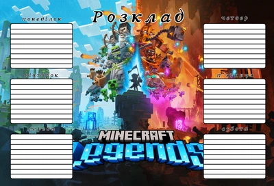 Розклад уроків Minecraft Майнкрафт А3 код 25114