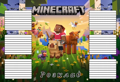 Розклад уроків Minecraft Майнкрафт А4 код 25097