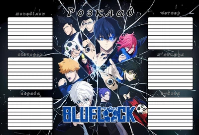 Розклад уроків Блю Лок Синяя тюрьма Blue Lock 24798
