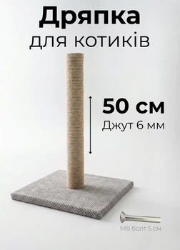 Дряпка для кошек 50 см джут 6 мм напольная когтеточка с основанием бежевый (D60138K)